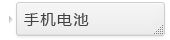 手机电池