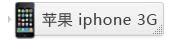 苹果 iphone 3G