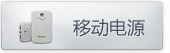 移动电源