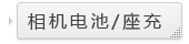 相机电池/座充