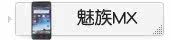 魅族MX