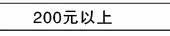 200元以上