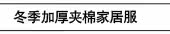 冬季加厚夹棉家居服