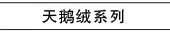 天鹅绒系列