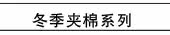冬季夹棉系列