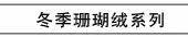 冬季珊瑚绒系列