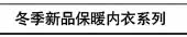 冬季新品保暖内衣系列