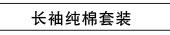 长袖纯棉套装