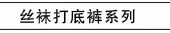 丝袜打底裤系列