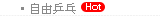 自由乒乓