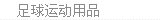 足球系列
