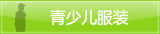 青少年/婴幼儿服装