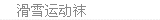 滑雪运动袜