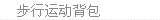 步行/出行运动包/箱包