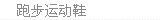 跑步运动鞋