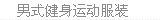 男式服装
