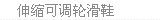 伸缩可调轮滑鞋