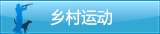乡村运动