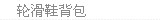 轮滑鞋背包