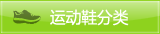 运动鞋类分类