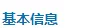 基本信息