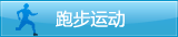 跑步运动