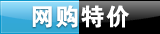 网购特价