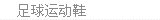 足球鞋