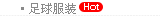 足球服装