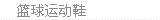 篮球鞋