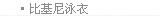 比基尼泳衣