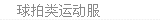 球拍类运动服