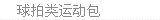 球拍类运动包