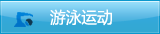 游泳运动