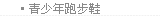 青少年跑步鞋