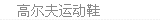 高尔夫运动鞋