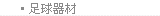 足球器材
