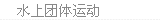水上团体运动