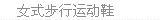 女式步行鞋