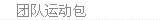 团队运动包