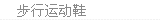 步行鞋