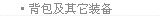轻便徒步系列-背包及其它
