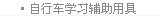 自行车学习辅助用具
