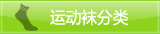 运动袜