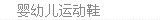 婴儿鞋
