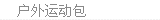 户外运动包