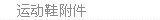 运动鞋附件