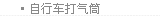 自行车打气筒