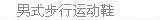 男式步行鞋