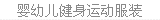 幼儿运动服装